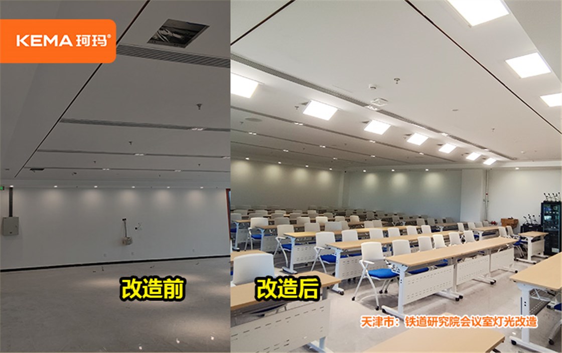 铁道研究院会议室灯光改造2