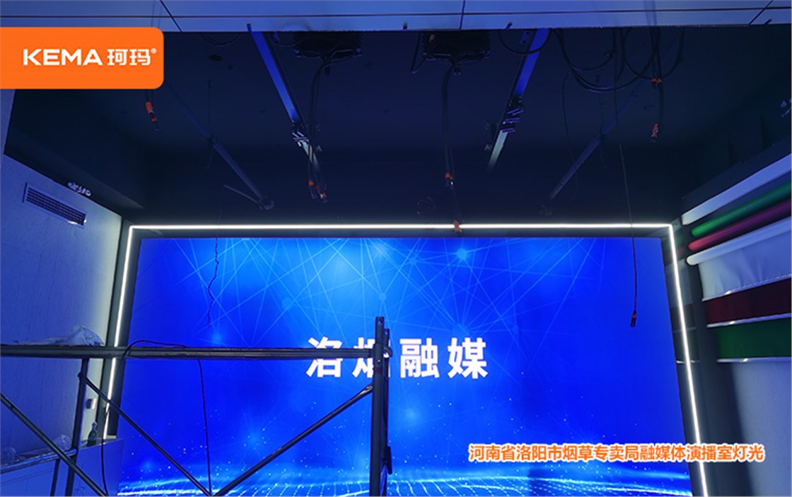 河南省洛阳市烟草专卖局融媒体演播室灯光3