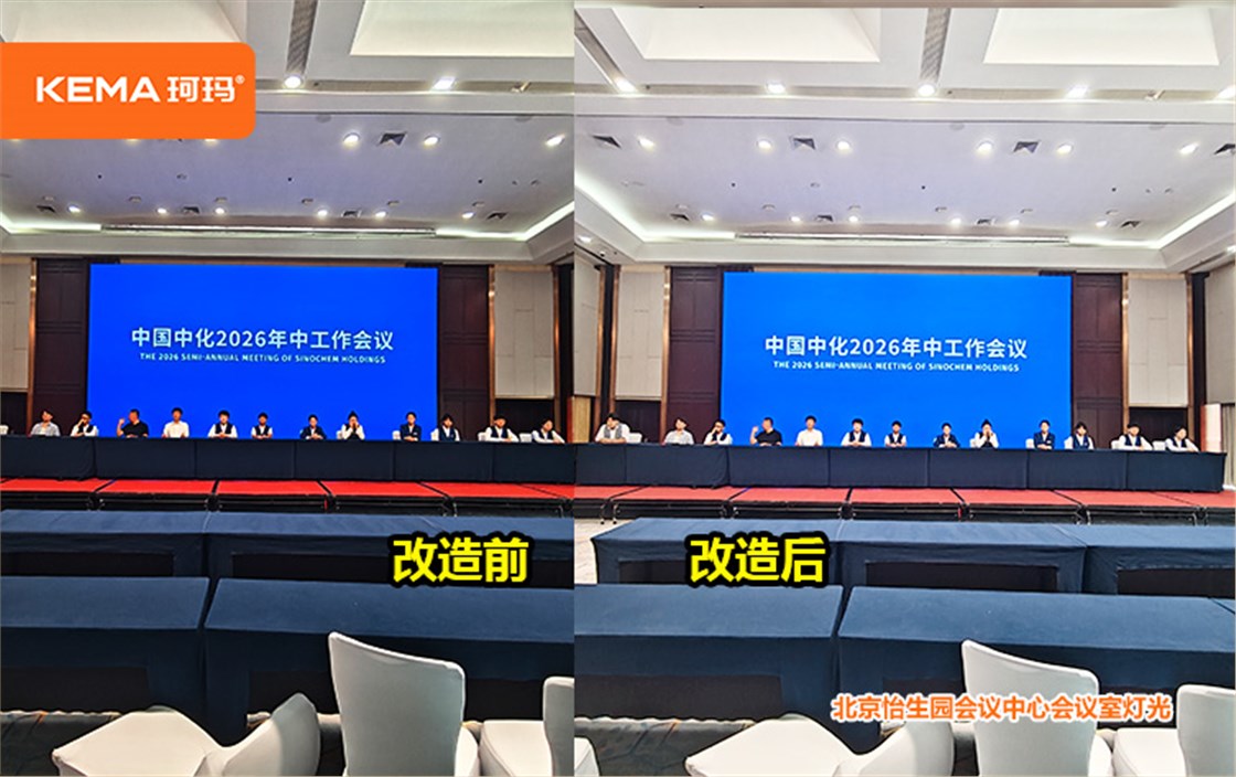 北京怡生园会议中心会议室灯光改造2