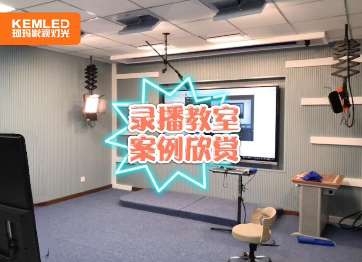 录播教室灯光设计案例合集
