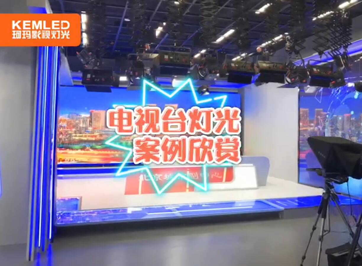 电视台灯光设计案例合集