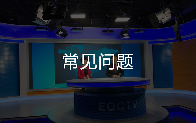 【常见问题】录播教室多大面积比较合适？如何配备灯具