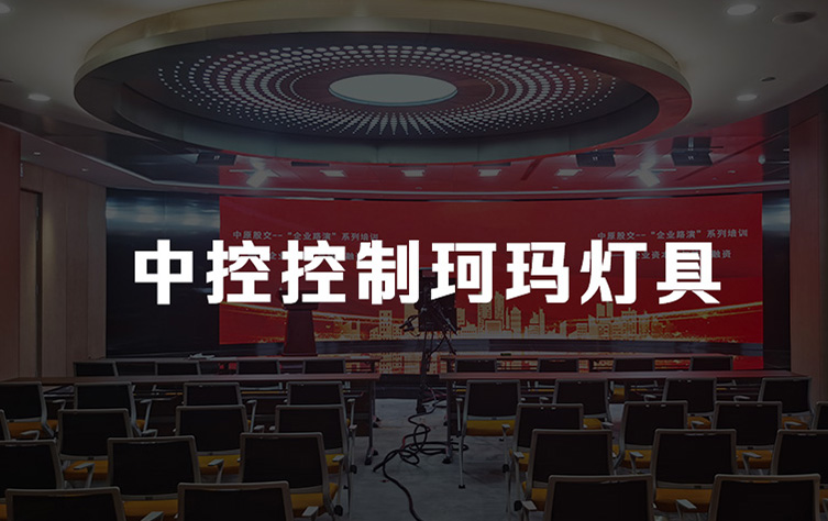 【技术】中控直接控制珂玛灯具的解决方案