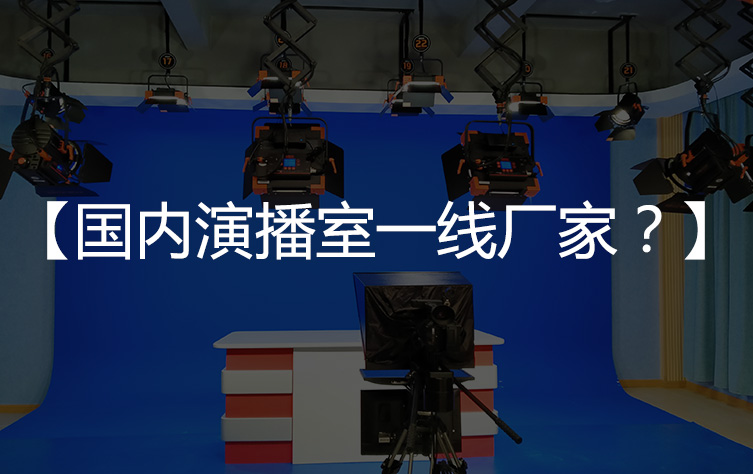 【常见问题】国内演播室灯光一线厂家都哪些？