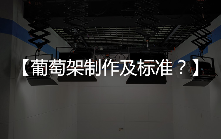 葡萄架制作标准要求？1