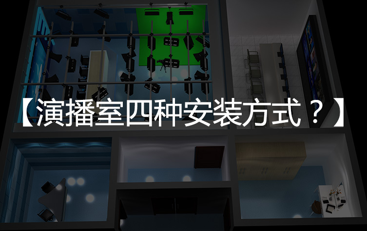 【演播室灯光安装方式】，轨道，葡萄架，三角架哪种方式好？
