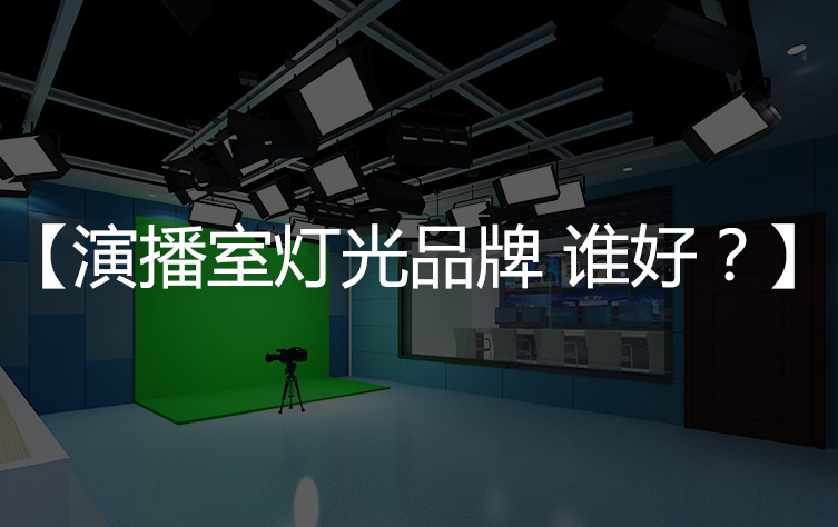 【演播室灯光品牌】，什么牌子好？