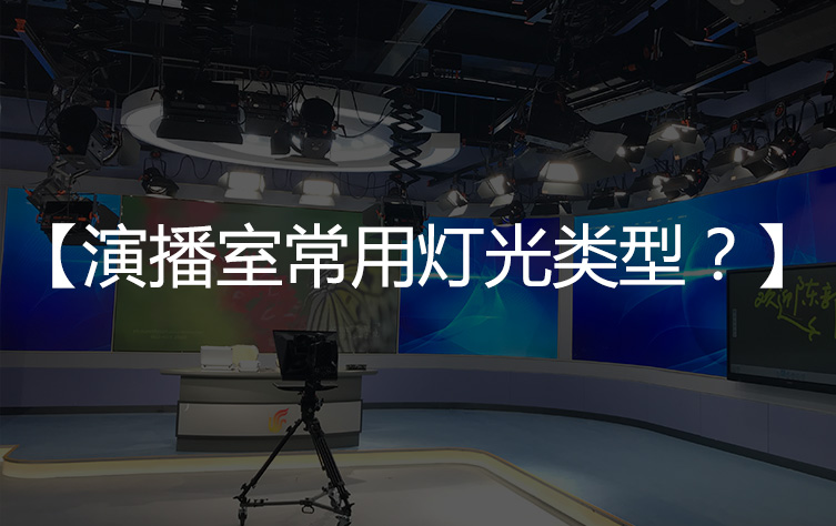 【常见问题】演播室常用的灯光是什么类型/种类？