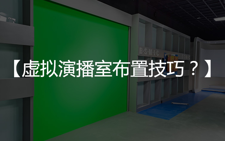 虚拟演播室灯光【布置技巧】？