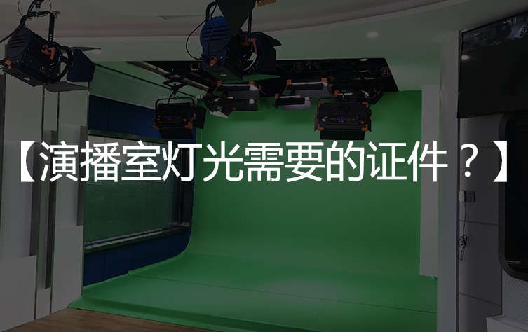 【灯光资质】演播室灯光需要些什么证件？