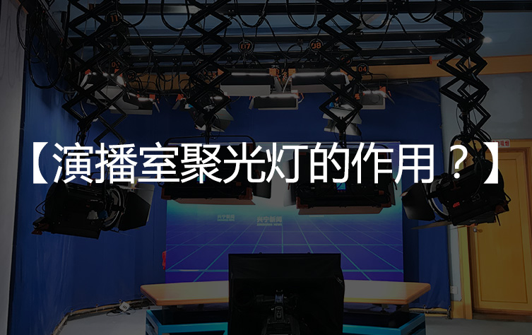 【聚光灯作用】演播室聚光灯的作用是什么？