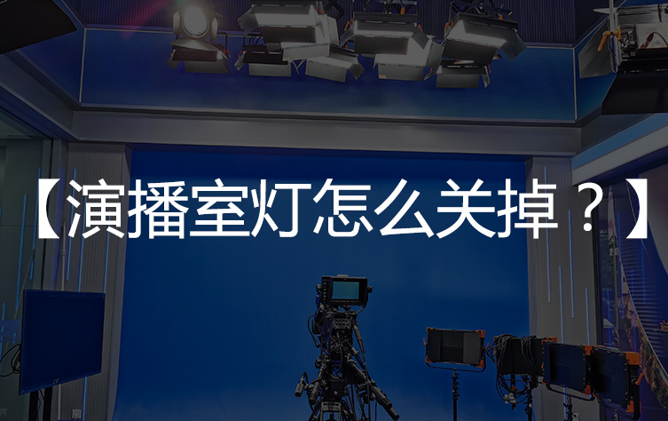 【基础知识】演播室灯怎么关掉？