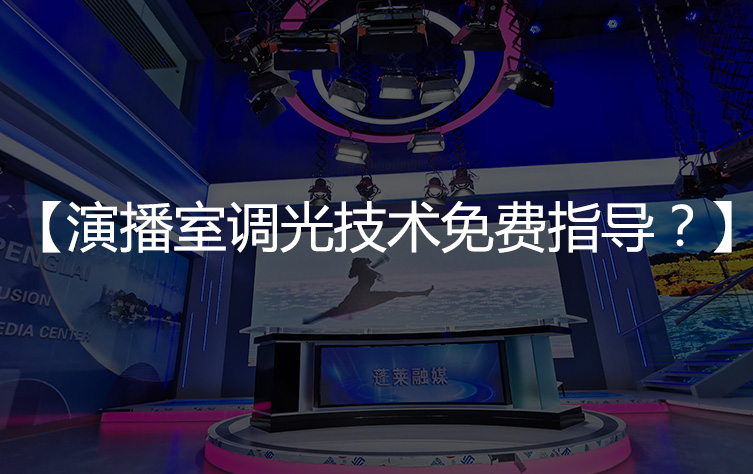 【演播室技术】演播室调光技术免费指导？