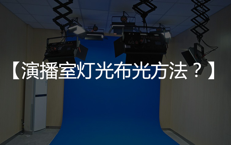 【演播室布光技巧】演播室灯光布光方法和技巧？