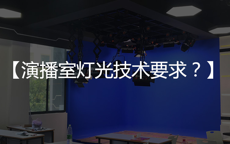 【灯光基本要求】演播室灯光技术要求？