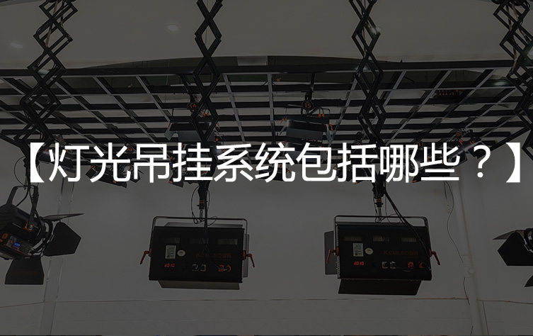 【吊挂系统】演播室灯光吊挂系统包括哪些？