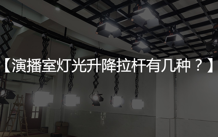 【技术与应用】演播室灯光升降拉杆都哪几种方式？