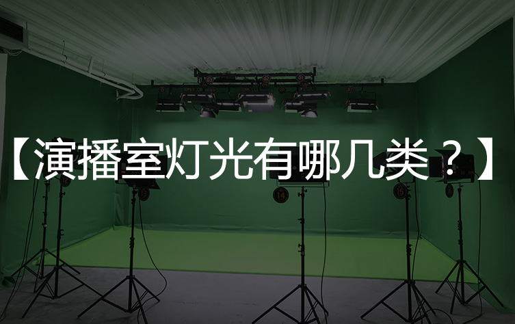 【演播室分类】演播室灯光一般分为哪几类？