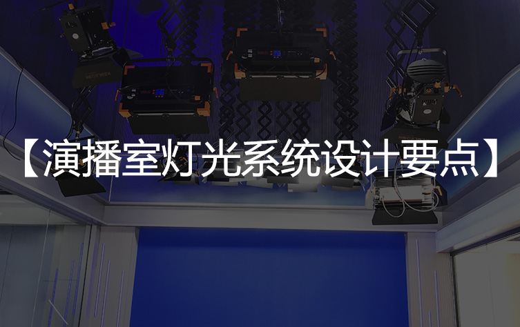 灯光系统设计之【演播室灯光系统设计要点】