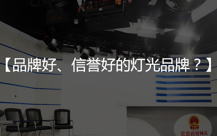 哪里可以找到品牌好，服务信誉好的演播室灯光？