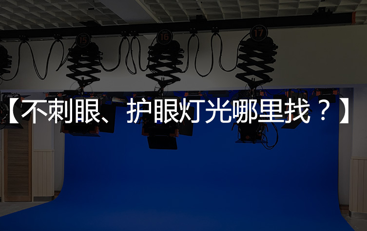 不刺眼、护眼新闻演播室灯光哪里能找到？