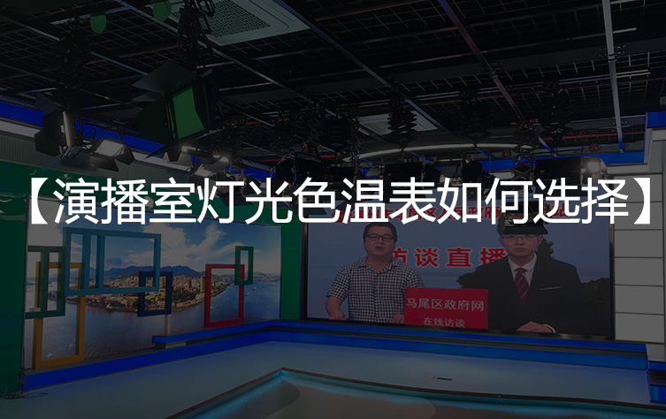【演播室色温】演播室灯光色温表如何选择？