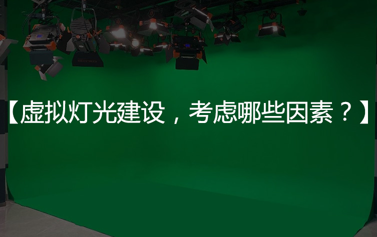 【演播室建设因素】虚拟演播室灯光建设，考虑哪些因素？