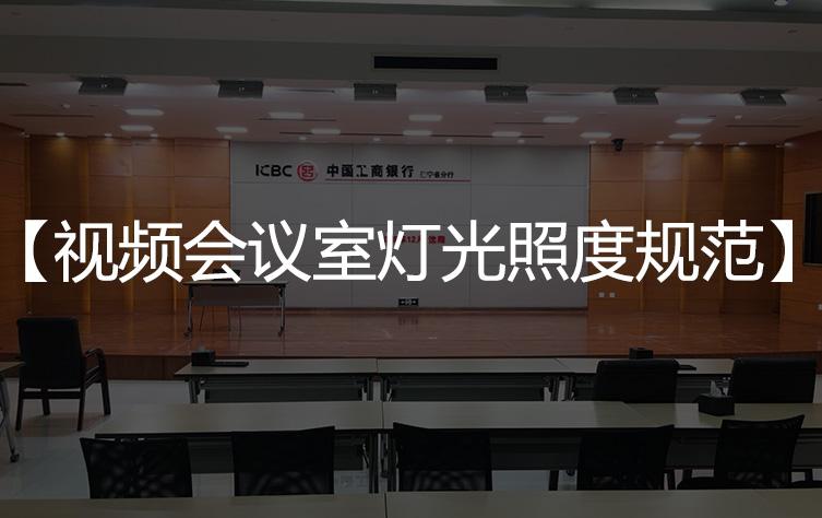 【会议室照度标准】视频会议室灯光照度规范