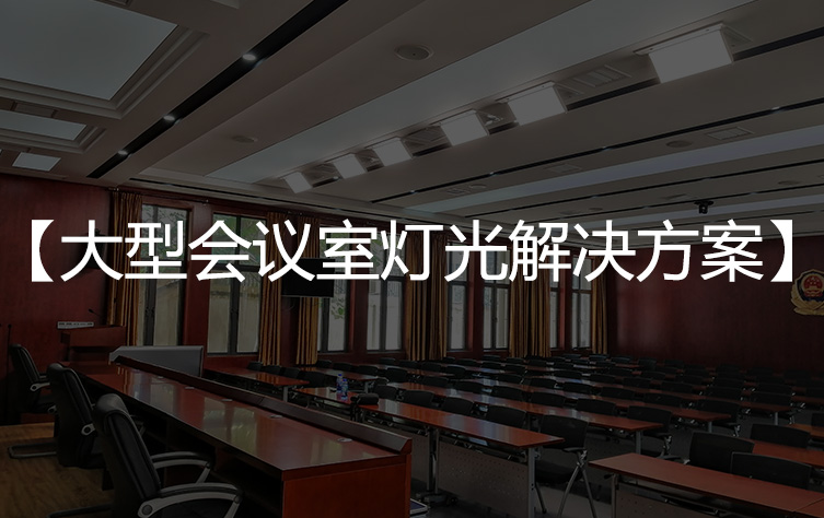 【会议室灯光方案】大型会议室灯光解决方案的要求及标准？