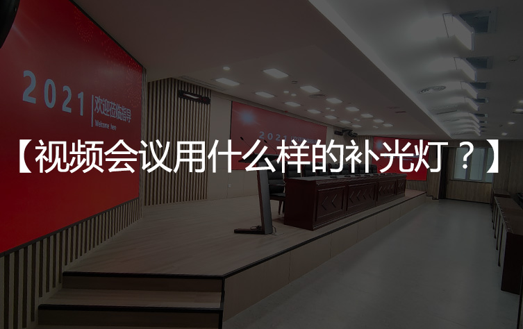 【会议室补光灯】视频会议用什么样的补光灯？