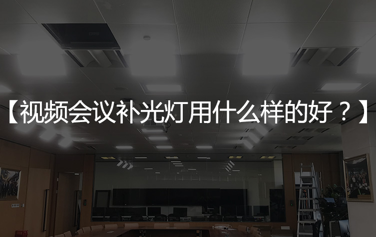 【会议室LED灯】视频会议补光灯用什么样的好？