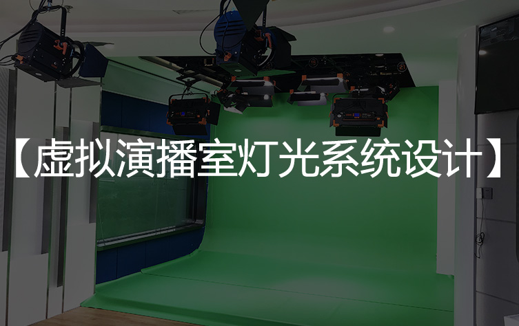 灯光系统设计之【虚拟演播室灯光系统的设计】