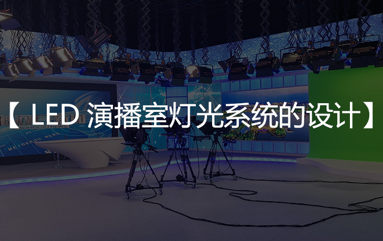灯光系统设计之【LED演播室灯光系统的设计】