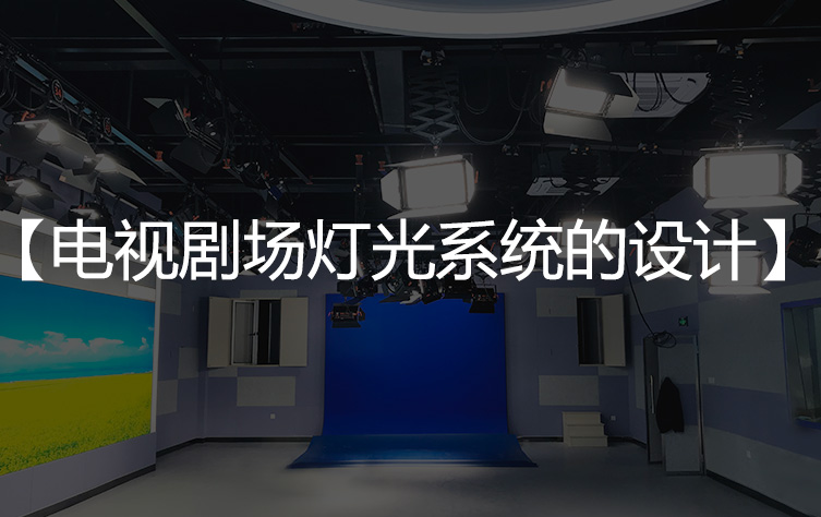 灯光系统设计之【电视剧场灯光系统的设计】