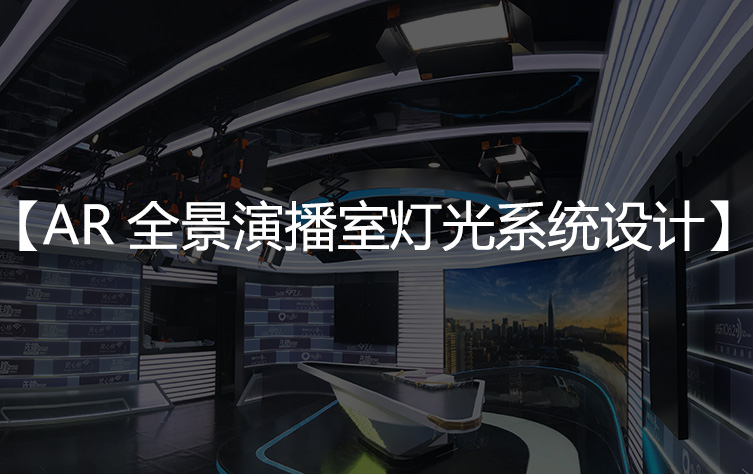 灯光系统设计之【AR全景演播室灯光系统设计】