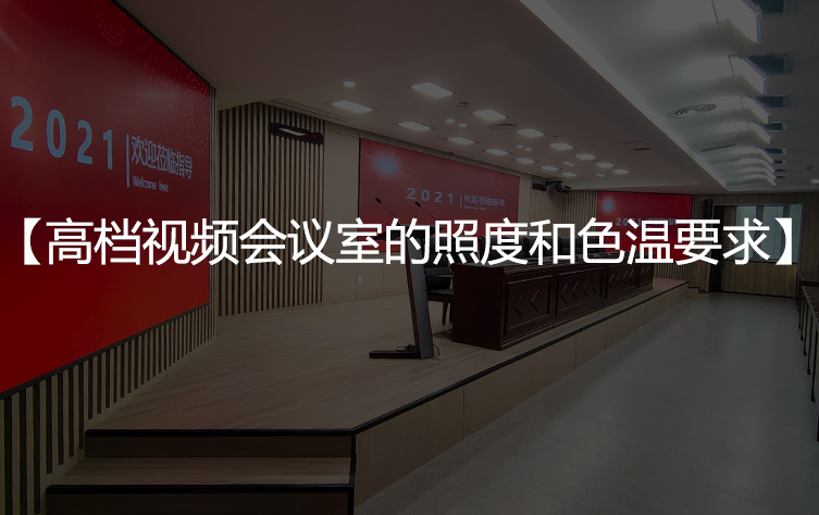 【视频会议室】的照度和色温要求标准？