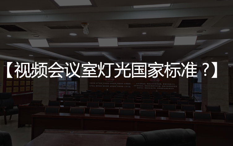 【会议室灯光标准】视频会议室灯光国家标准及色温要求？