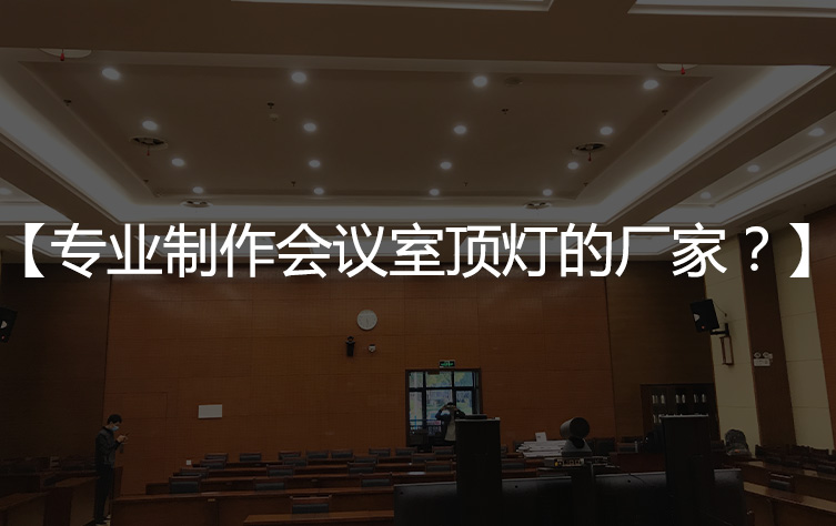 【会议室顶灯】专业布光，室内照明设计会议室厂家？