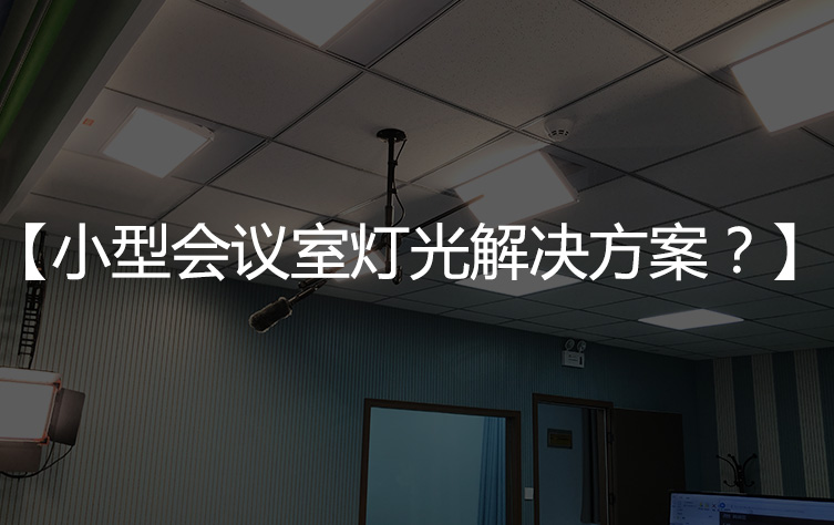 【手机控制会议室灯具】手机控制会议室灯光亮度如何实现？