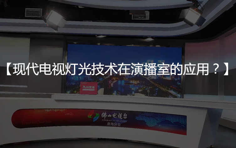 【电视演播室灯光】现代电视灯光技术在高清演播室的应用？