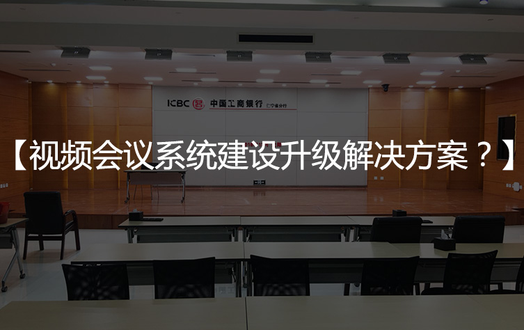 【视频会议室灯光】视频会议系统建设升级改造解决方案？