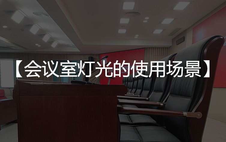 【会议室灯光场景】会议室灯光的使用场景