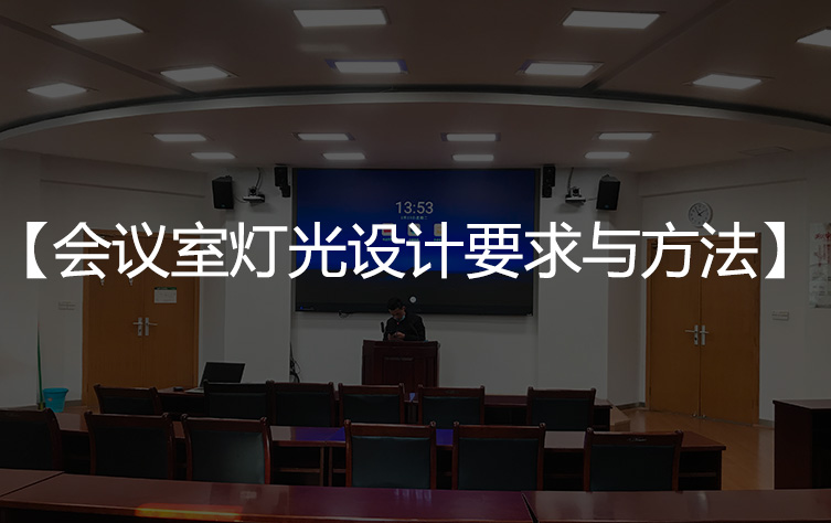 【会议室灯光要求】高清视频会议室灯光设计要求与方法