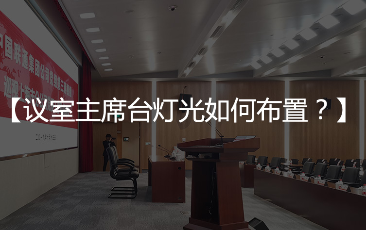 【会议室灯光布置】会议室主席台灯光如何布置？
