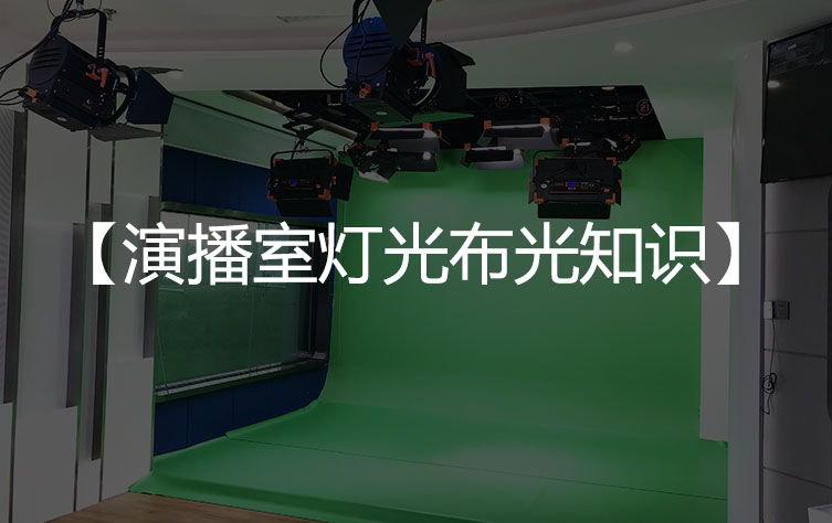 【演播室灯光干货】演播室灯光布光知识