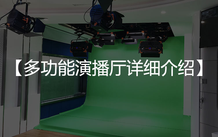 【演播室灯光】多功能演播厅详细介绍