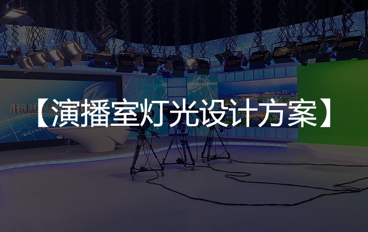 【演播室灯光设计】演播室灯光如何设计?