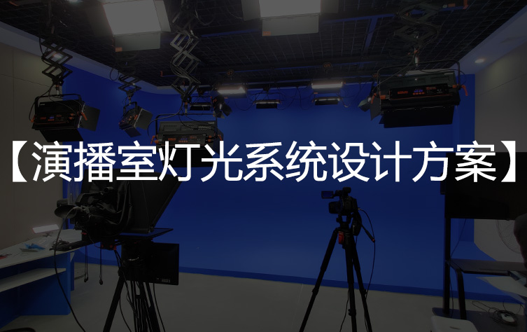 【演播室灯光设计】演播室灯光系统设计方案