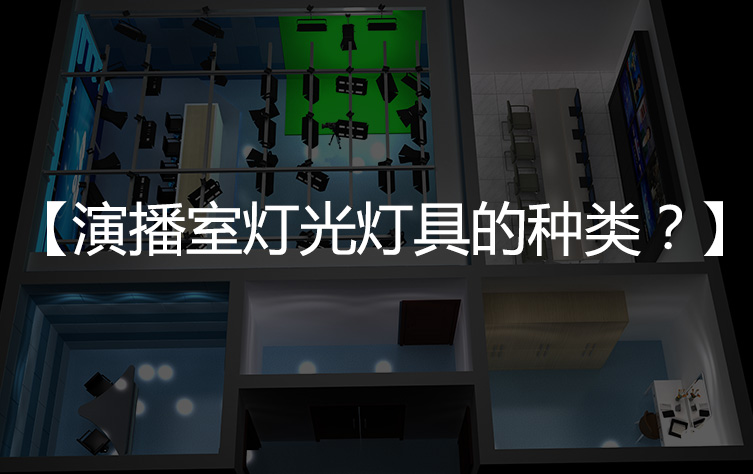 【演播室灯光】演播室灯光的灯具种类有哪些？