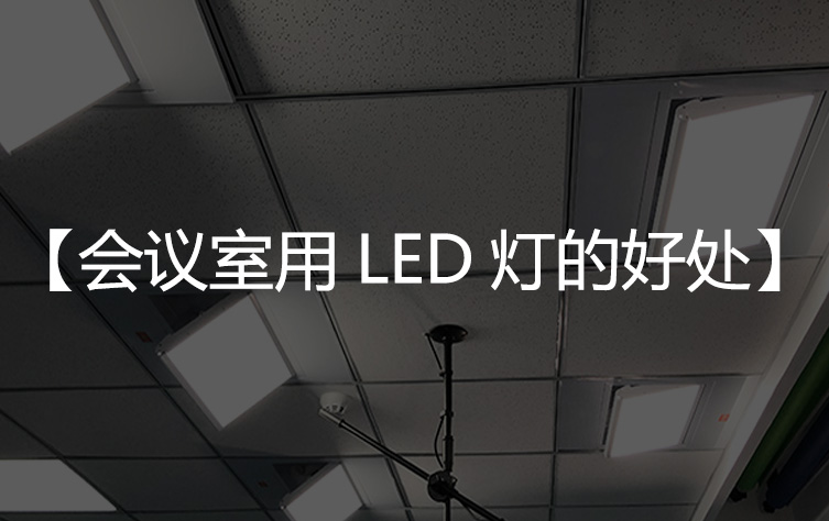 专业高清会议室用LED灯的好处